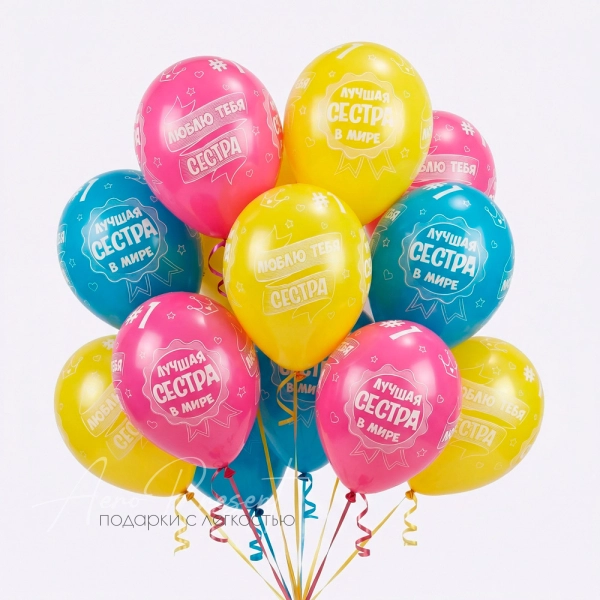 9 шаров с гелием "Лучшая сестра"
