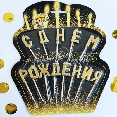 Свечи на пиках С ДР золотые