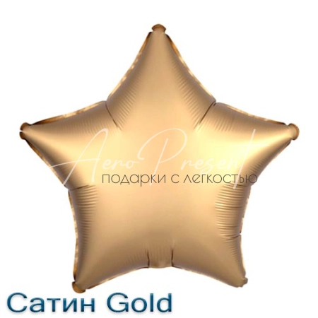 Сатин звезда 46 см., фольгированный шар