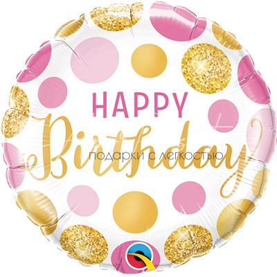 Розово-золотые круги, с ДР, фольгированный шар