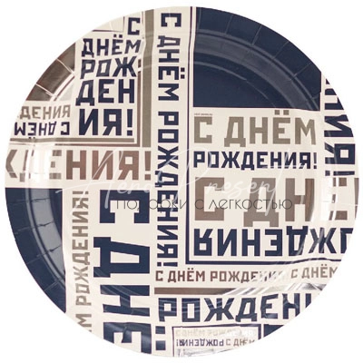 Тарелка С ДР Мужской Стиль 17см 6шт