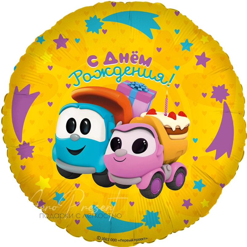 Грузовичок Лёва "С Днём Рождения, подарки", фольгированный шар