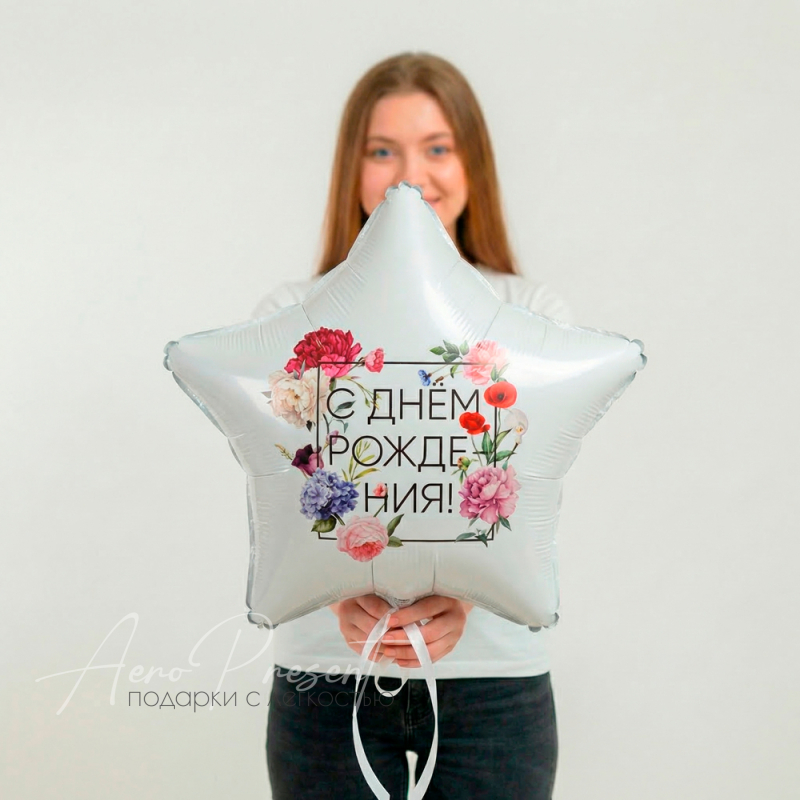 Звезда С ДР "Флористика", фольгированный шар