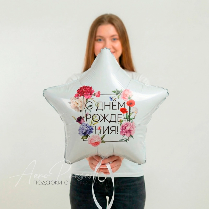 Звезда С ДР "Флористика", фольгированный шар