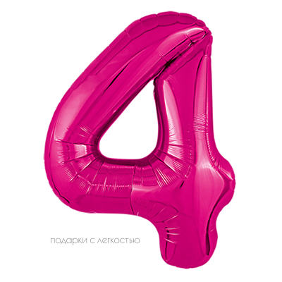Малиновая фольгированная цифра 4