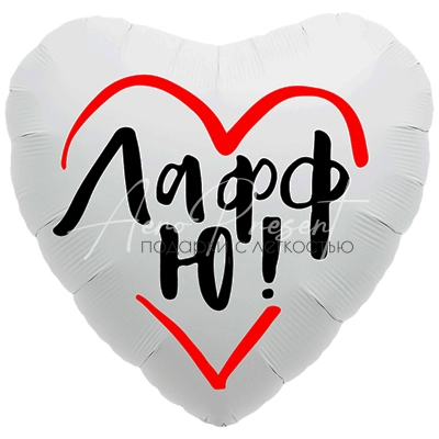 Лафф Ю!, фольгированный шар сердце