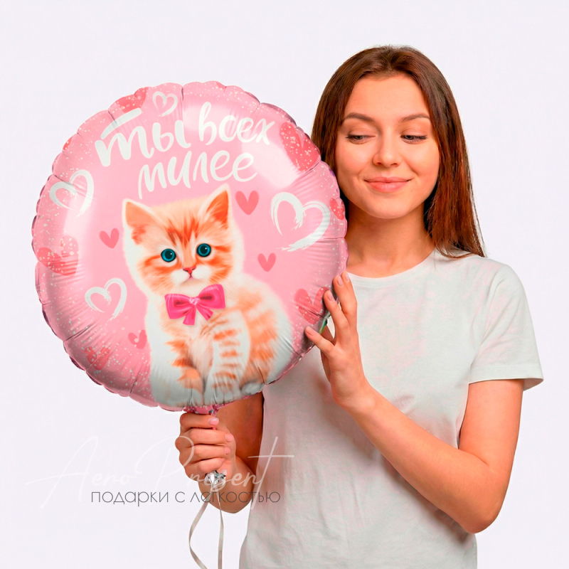 Фольгированный шар  Круг, Ты всех милее с котиком