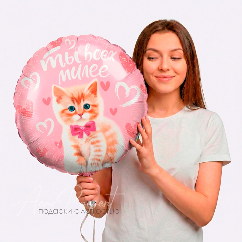 Фольгированный шар  Круг, Ты всех милее с котиком