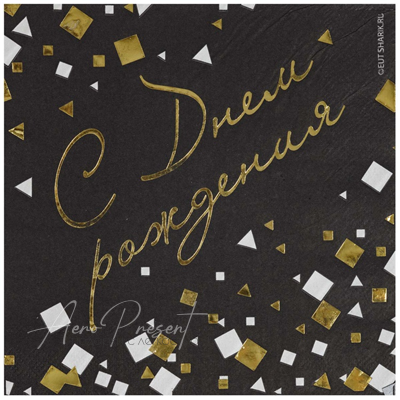 Салфетка С ДР Конфетти Party чер 33см6шт