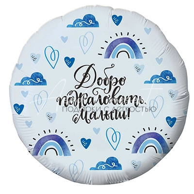 Добро пожаловать, малыш, фольгированный шар