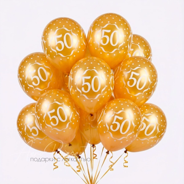 Цифра 50, шар латексный