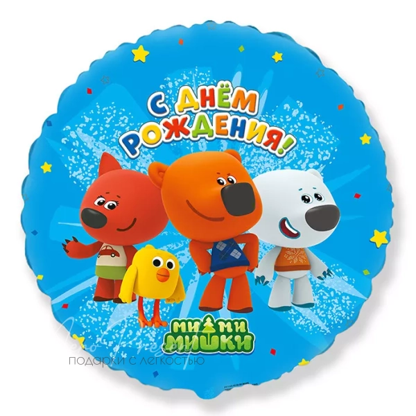 Фольгированный шар "МИ-МИ-Мишки, С Днём Рождения"