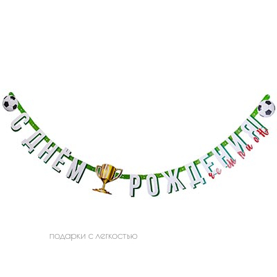 Гирлянда-буквы С ДР Футбол 210см