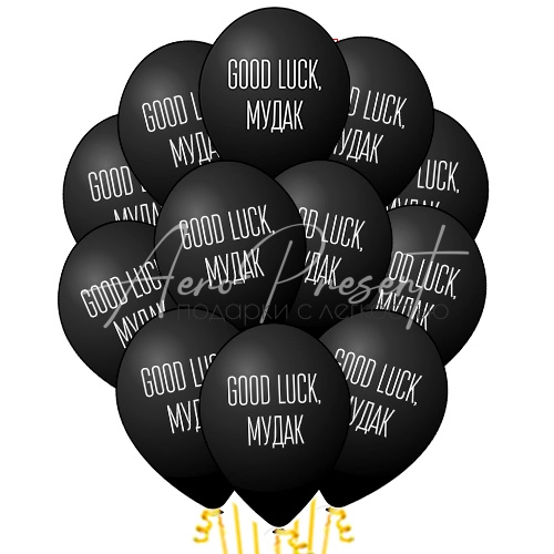 Good luck, *удак