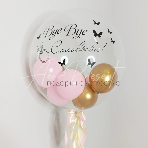Баблс с маленькими шарами на прощание с фамилией