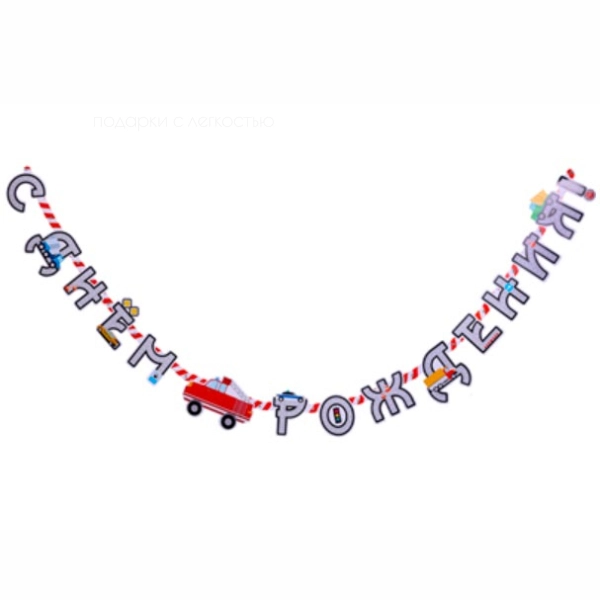 Гирлянда-букв С ДР Машинки 220см