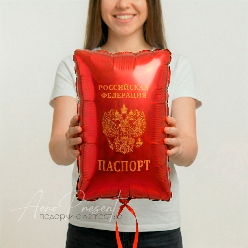 Фольгированный шар Паспорт