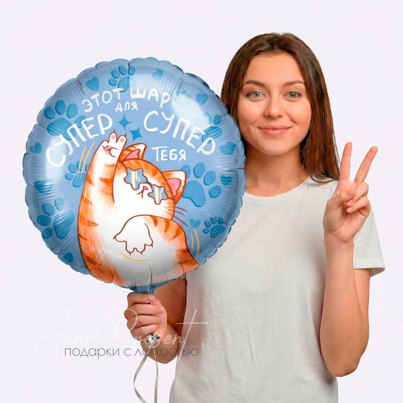 Фольгированный шар  Круг, Шар для Супер Тебя с котиком