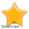 Звезда 46 см., фольгированный шар