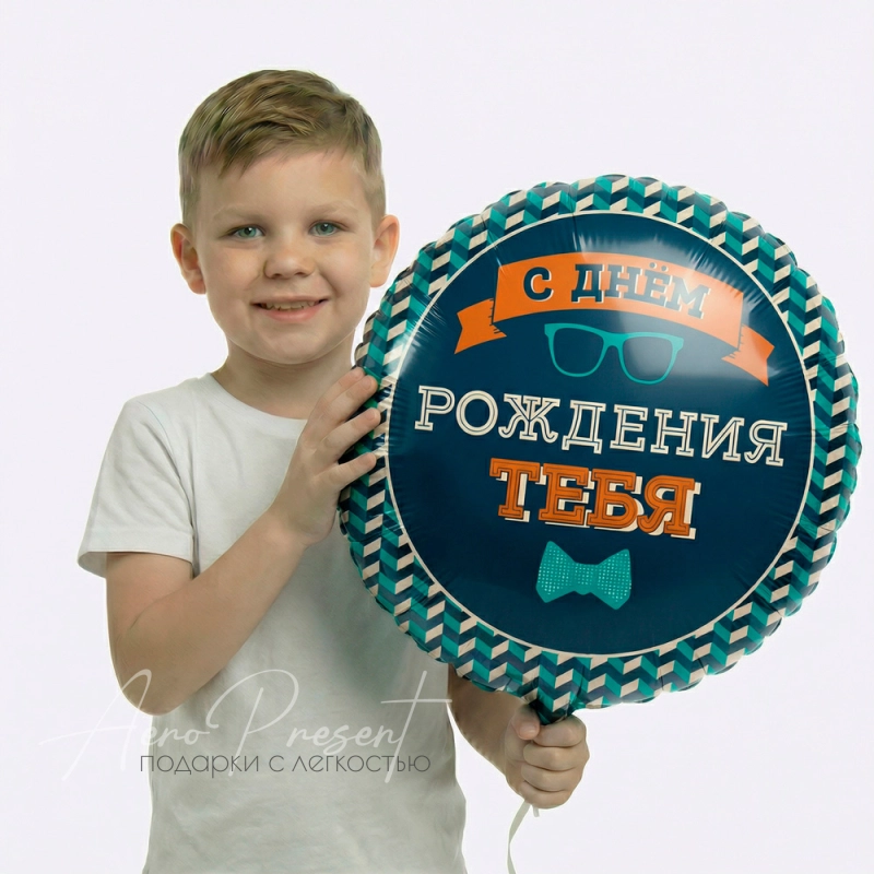 Фольгированный шар Круг, С Днем Рождения Тебя, галстук-бабочка