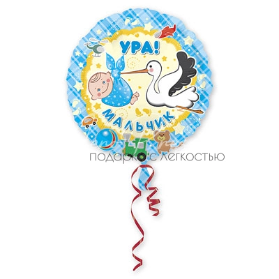Ура, Мальчик, фольгированный шар
