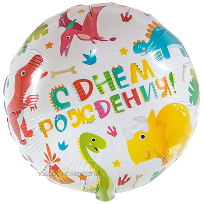День рождения "Динозаврики", фольгированный шар