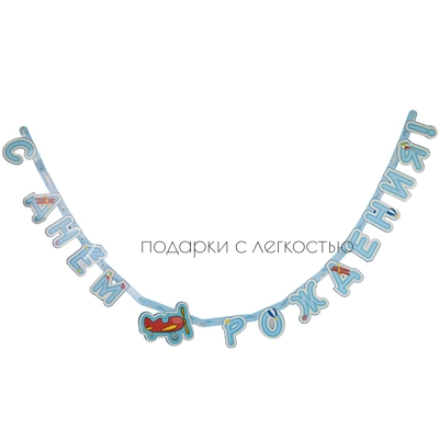 Гирлянда-букв С ДР Самолётики 210см