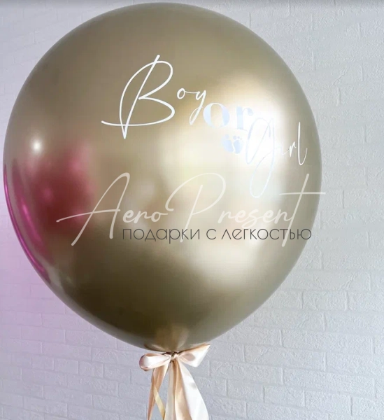 Золотой гендерный шар, хром