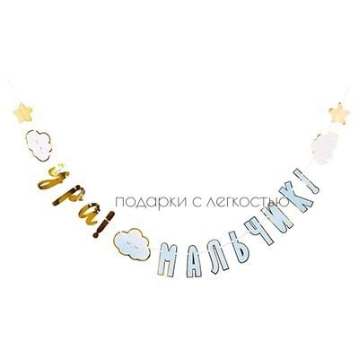 Гирлянда УРА МАЛЬЧИК ДетскиеГрезы 170см