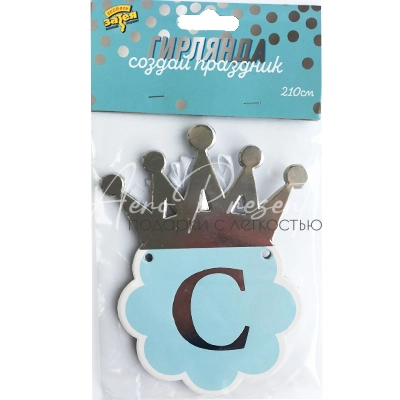 Гирлянда С ДР Корона серебряная 210см/G