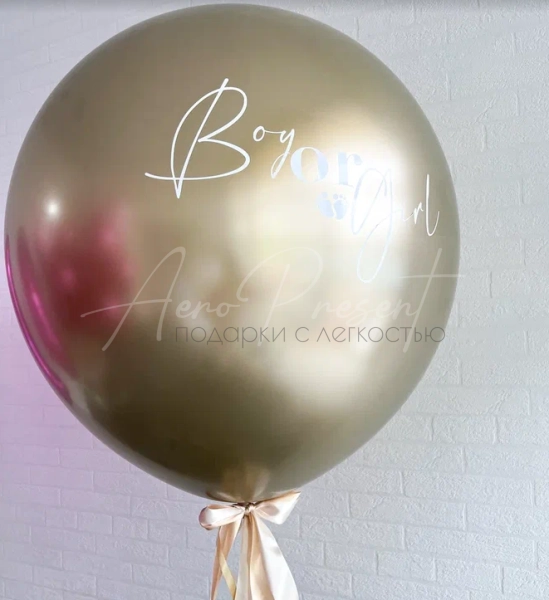 Золотой гендерный шар, хром