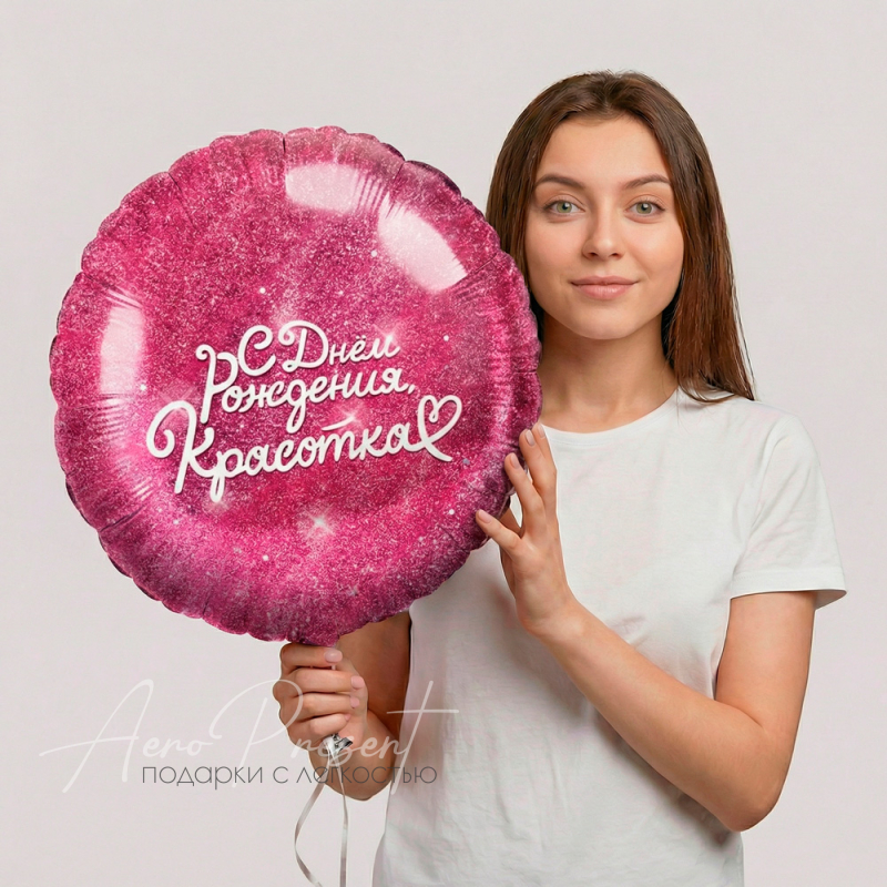 Фольгированный шар Круг, С Днем Рождения, Красотка, Фуше
