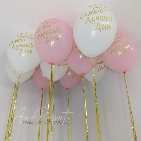10 воздушных шаров "Самый лучший день"