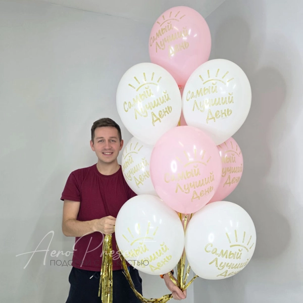 10 воздушных шаров "Самый лучший день"