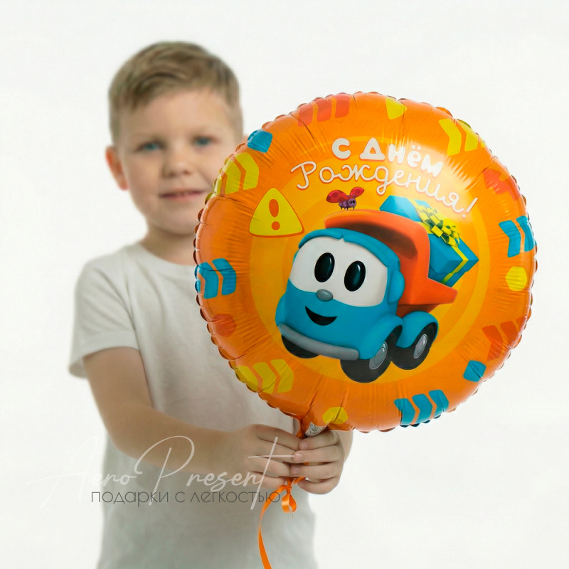 Грузовичок Лёва "С Днём Рождения", фольгированный шар