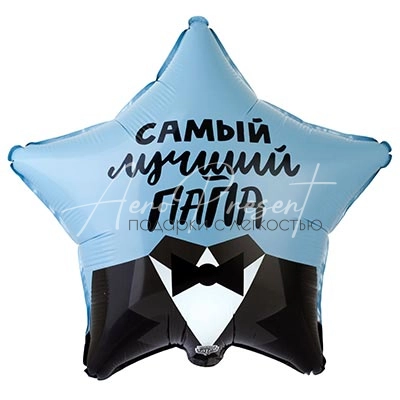 "Самый лучший папа", фольгированный шар