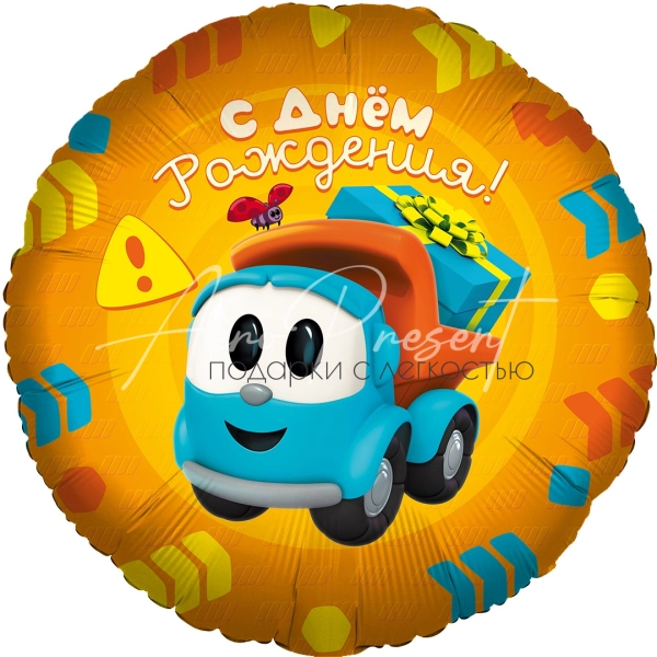 Грузовичок Лёва "С Днём Рождения", фольгированный шар