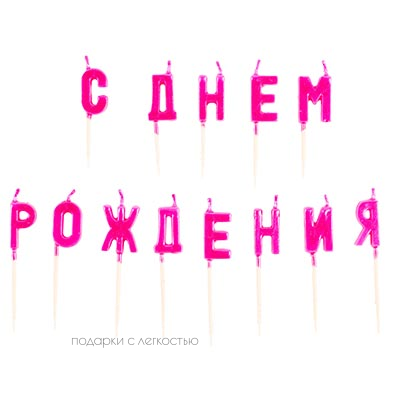 Свечи на пиках "Ярко-розовые, с ДР"