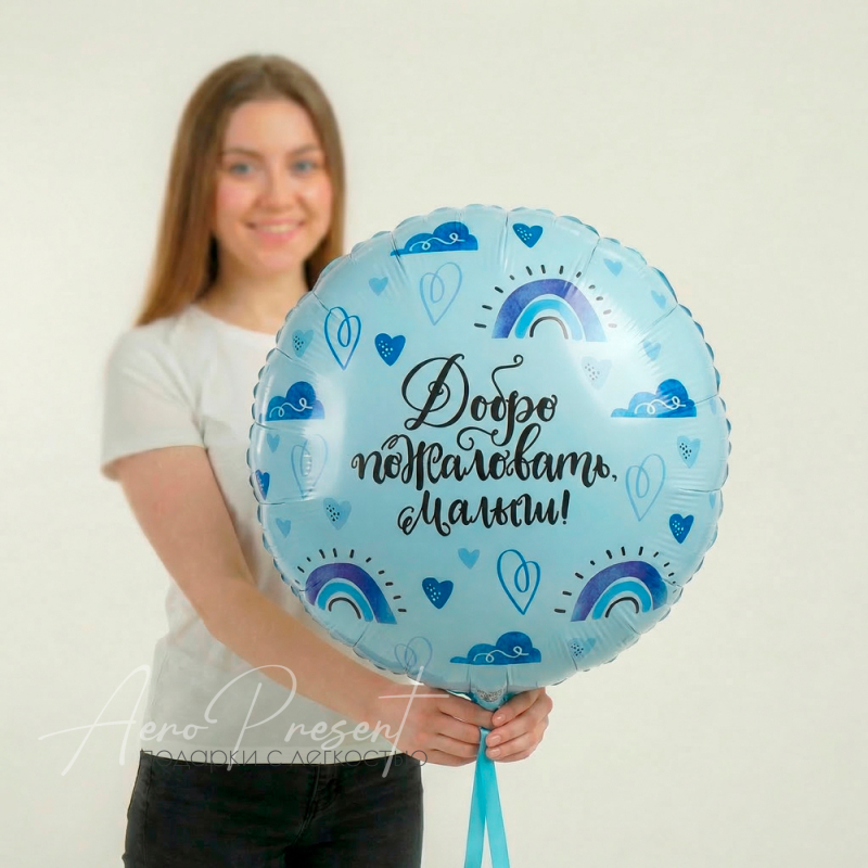 Добро пожаловать, малыш, фольгированный шар