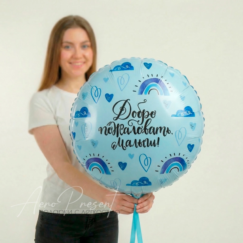 Добро пожаловать, малыш, фольгированный шар