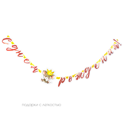 Гирлянда-буквы С ДР Мышонок 210см