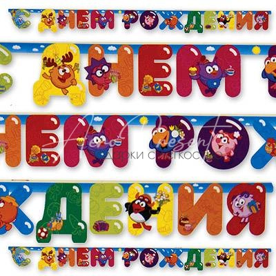 Гирлянда-буквы С ДР Смешарики 220см