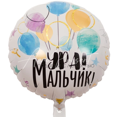 Ура Мальчик "Салют шаров", фольгированный шар