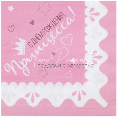Салфетка С ДР Принцесса 33см 12шт