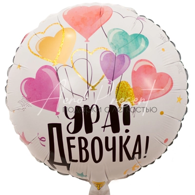 Ура Девочка "Салют шаров", фольгированный шар