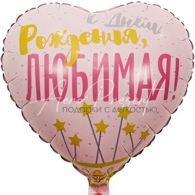 С Днём Рождения, Любимая, фольгированный шар