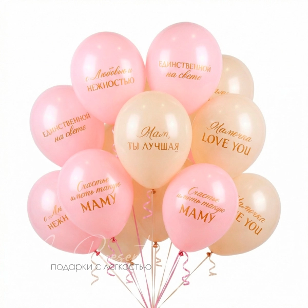 Шары "Любимой Мамочке"