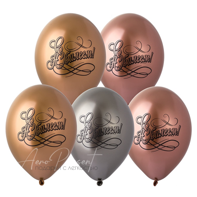 С юбилеем, хром