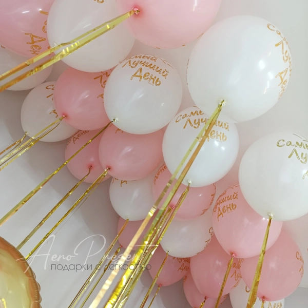 Набор шаров "Лучший день"