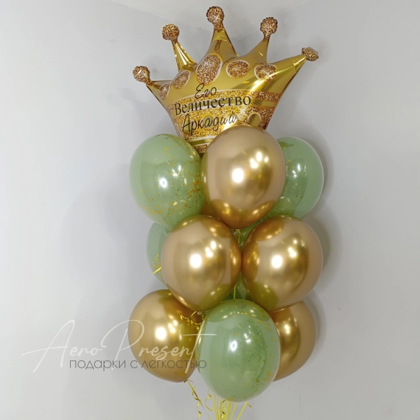 Сет шаров "Его величество"